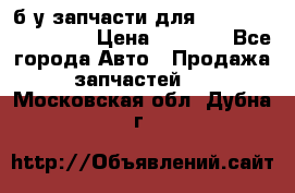 б/у запчасти для Cadillac Escalade  › Цена ­ 1 000 - Все города Авто » Продажа запчастей   . Московская обл.,Дубна г.